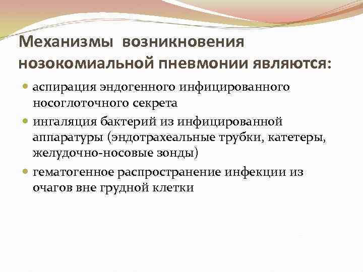 Механизмы возникновения нозокомиальной пневмонии являются: аспирация эндогенного инфицированного носоглоточного секрета ингаляция бактерий из инфицированной