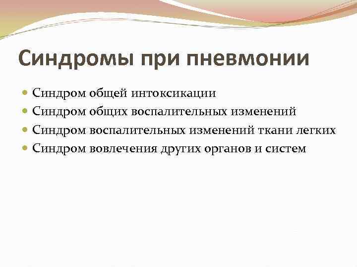 Пневмония презентация факультетская терапия