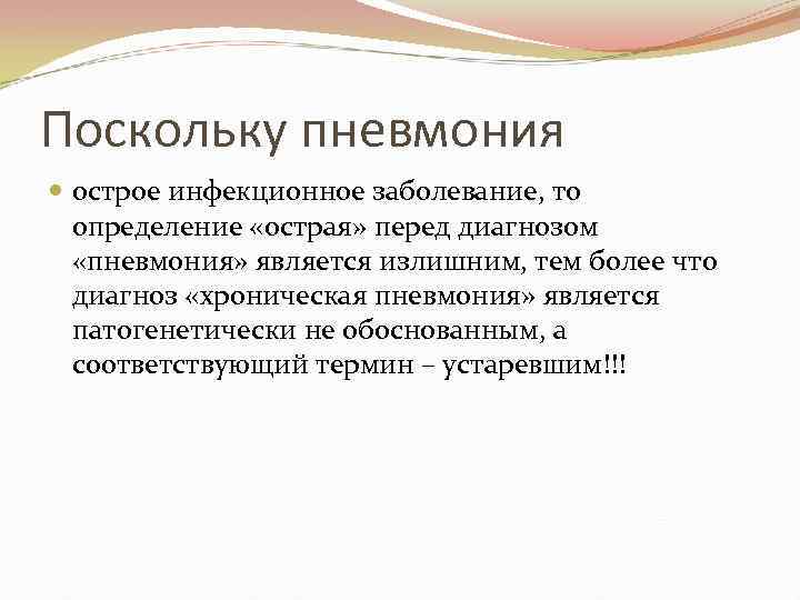 Поскольку пневмония острое инфекционное заболевание, то определение «острая» перед диагнозом «пневмония» является излишним, тем