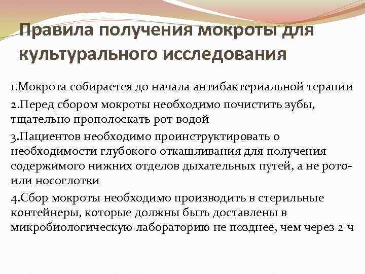 Правила получения мокроты для культурального исследования 1. Мокрота собирается до начала антибактериальной терапии 2.