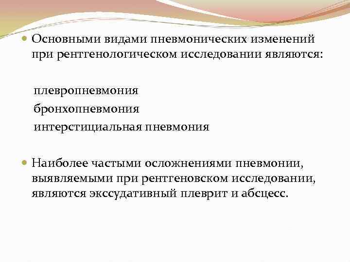  Основными видами пневмонических изменений при рентгенологическом исследовании являются: плевропневмония бронхопневмония интерстициальная пневмония Наиболее