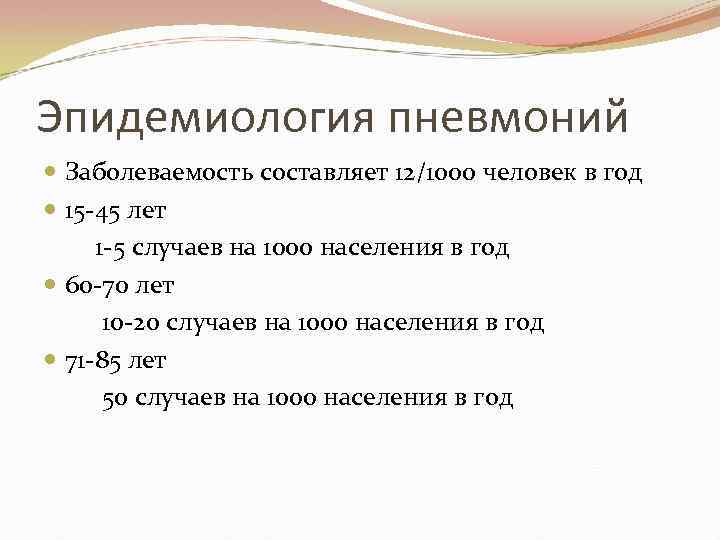 Эпидемиология пневмоний Заболеваемость составляет 12/1000 человек в год 15 -45 лет 1 -5 случаев