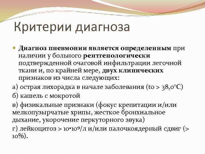 Критерии диагноза Диагноз пневмонии является определенным при наличии у больного рентгенологически подтвержденной очаговой инфильтрации