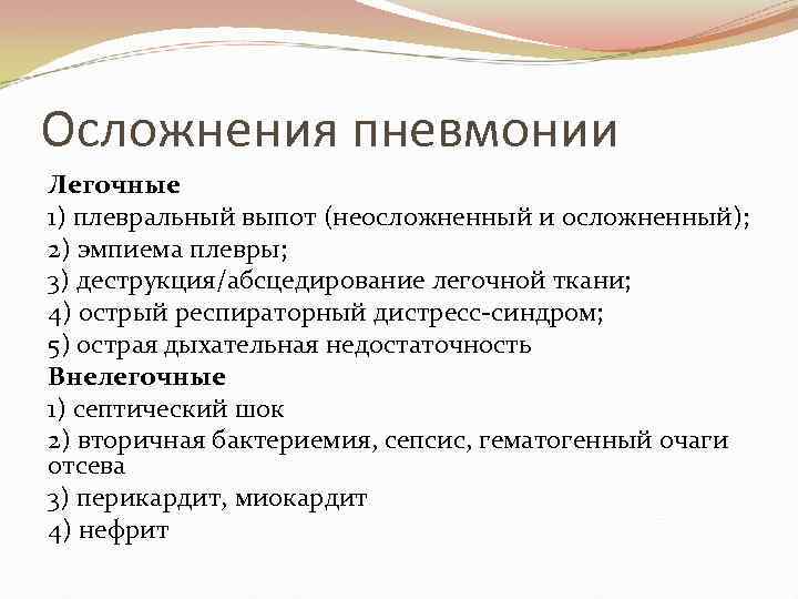 Осложнения пневмонии Легочные 1) плевральный выпот (неосложненный и осложненный); 2) эмпиема плевры; 3) деструкция/абсцедирование