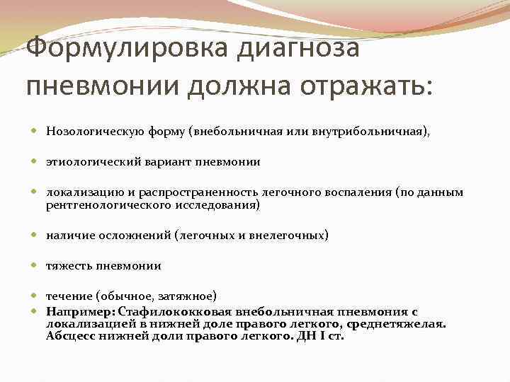 Формулировка диагноза пневмонии должна отражать: Нозологическую форму (внебольничная или внутрибольничная), этиологический вариант пневмонии локализацию