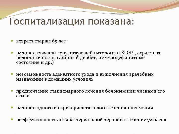 Госпитализация показана: возраст старше 65 лет наличие тяжелой сопутствующей патологии (ХОБЛ, сердечная недостаточность, сахарный