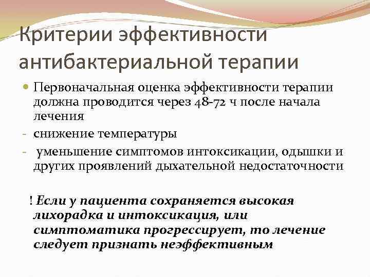 Критерии эффективности антибактериальной терапии Первоначальная оценка эффективности терапии должна проводится через 48 -72 ч