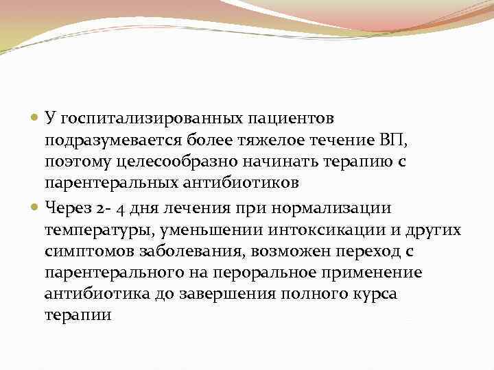  У госпитализированных пациентов подразумевается более тяжелое течение ВП, поэтому целесообразно начинать терапию с