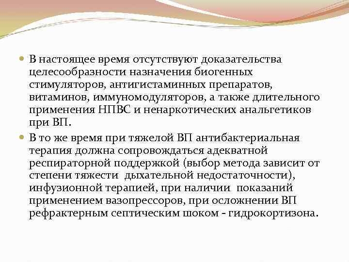  В настоящее время отсутствуют доказательства целесообразности назначения биогенных стимуляторов, антигистаминных препаратов, витаминов, иммуномодуляторов,