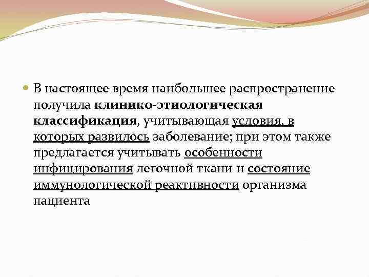  В настоящее время наибольшее распространение получила клинико-этиологическая классификация, учитывающая условия, в которых развилось