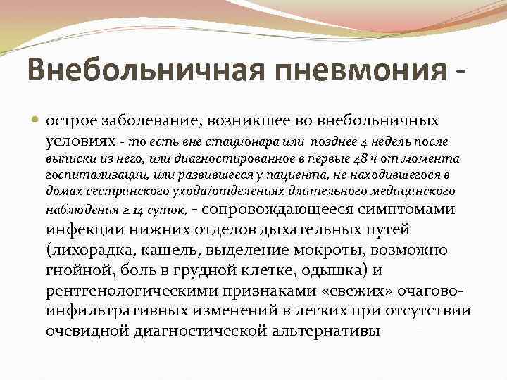 Внебольничная пневмония острое заболевание, возникшее во внебольничных условиях - то есть вне стационара или