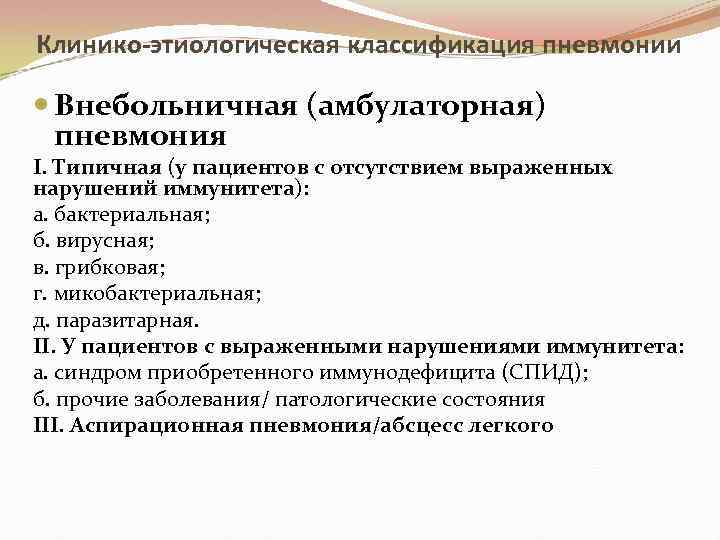 Клинико-этиологическая классификация пневмонии Внебольничная (амбулаторная) пневмония I. Типичная (у пациентов с отсутствием выраженных нарушений