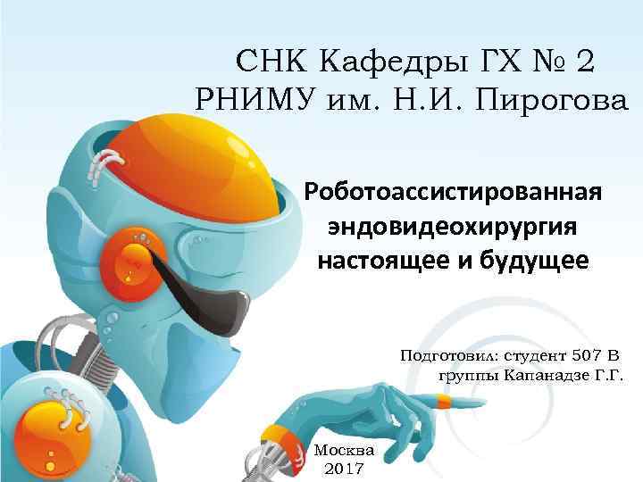 СНК Кафедры ГХ № 2 РНИМУ им. Н. И. Пирогова Роботоассистированная эндовидеохирургия настоящее и