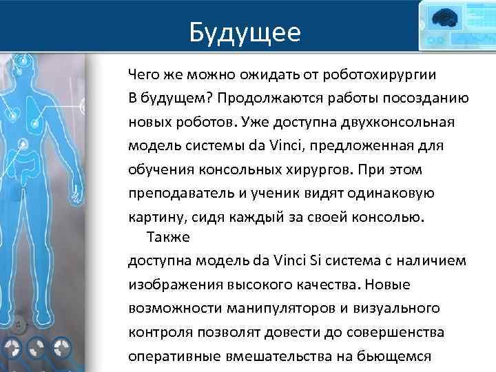 Будущее Чего же можно ожидать от роботохирургии В будущем? Продолжаются работы посозданию новых роботов.
