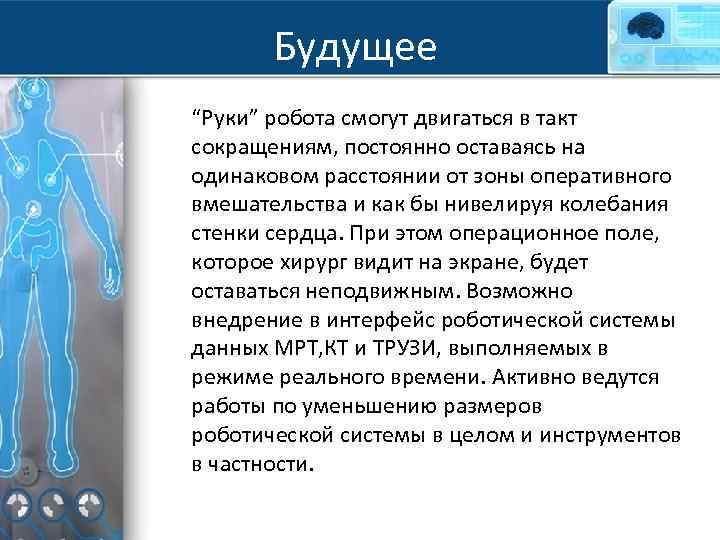 Будущее “Руки” робота смогут двигаться в такт сокращениям, постоянно оставаясь на одинаковом расстоянии от