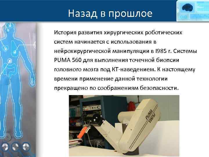 Назад в прошлое История развития хирургических роботических систем начинается с использования в нейрохирургической манипуляции