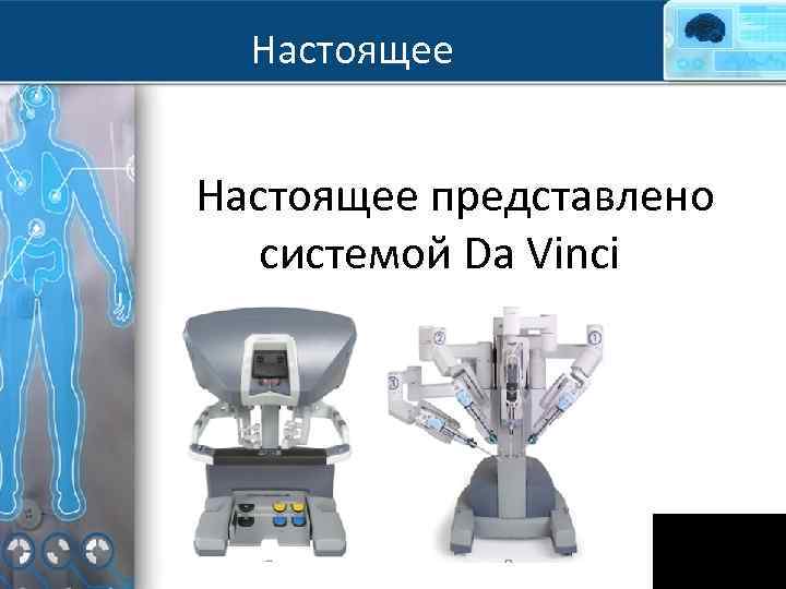 Настоящее представлено системой Da Vinci Будущее 