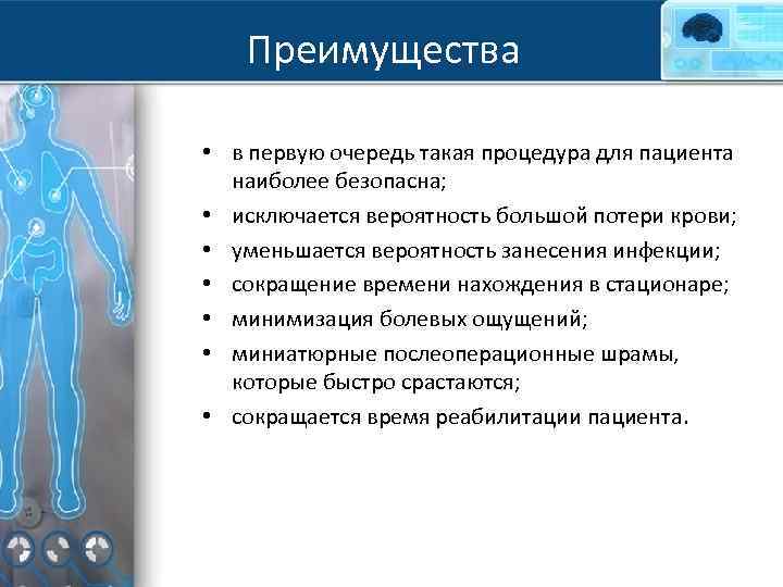 Преимущества • в первую очередь такая процедура для пациента наиболее безопасна; • исключается вероятность
