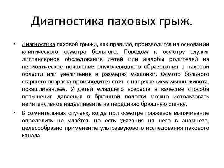 Диагностика паховых грыж. • Диагностика паховой грыжи, как правило, производится на основании клинического осмотра