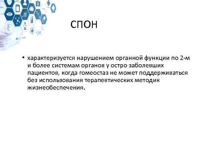 СПОН • характеризуется нарушением органной функции по 2 -м и более системам органов у