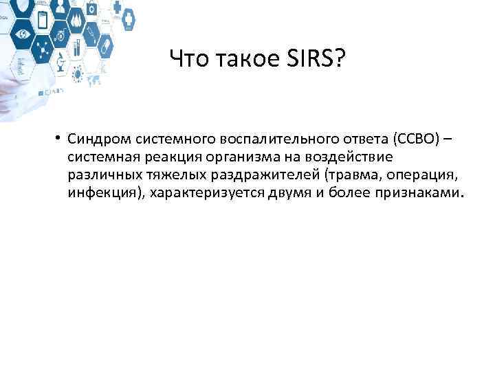 Что такое SIRS? • Синдром системного воспалительного ответа (ССВО) – системная реакция организма на