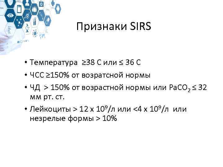 Признаки SIRS • Температура ≥ 38 С или ≤ 36 С • ЧСС ≥