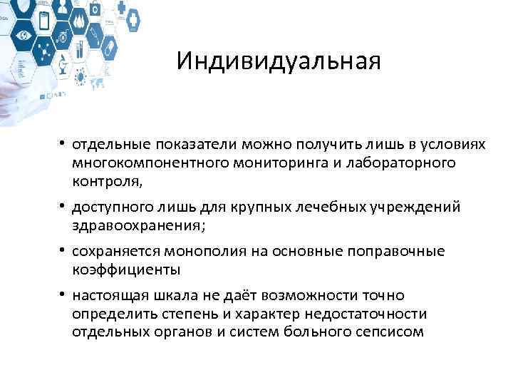 Индивидуальная • отдельные показатели можно получить лишь в условиях многокомпонентного мониторинга и лабораторного контроля,