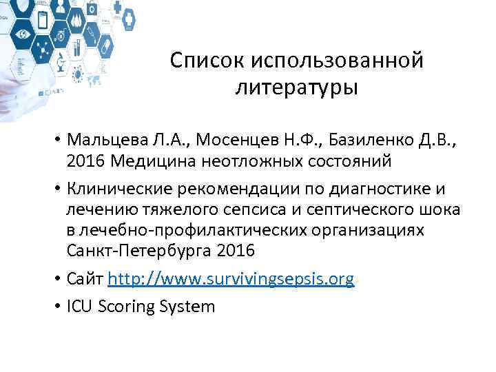 Список использованной литературы • Мальцева Л. А. , Мосенцев Н. Ф. , Базиленко Д.