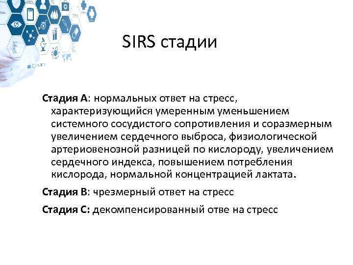 SIRS стадии Стадия А: нормальных ответ на стресс, характеризующийся умеренным уменьшением системного сосудистого сопротивления