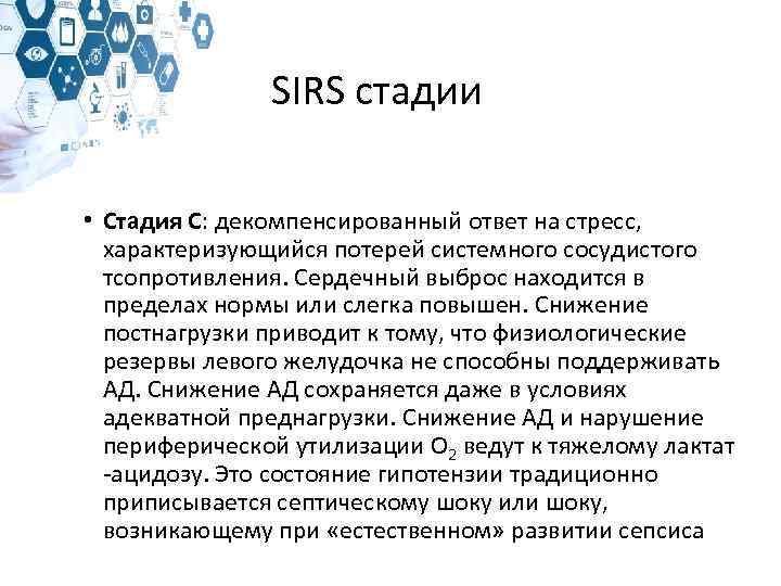 SIRS стадии • Стадия С: декомпенсированный ответ на стресс, характеризующийся потерей системного сосудистого тсопротивления.