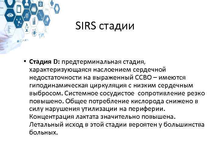 SIRS стадии • Стадия D: предтерминальная стадия, характеризующаяся наслоением сердечной недостаточности на выраженный ССВО