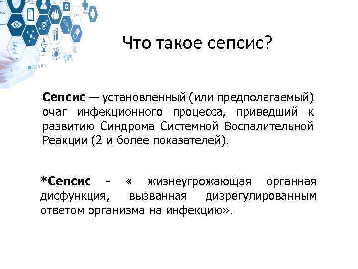 Что такое сепсис? Сепсис — установленный (или предполагаемый) очаг инфекционного процесса, приведший к развитию