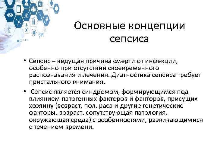 Основные концепции сепсиса • Сепсис – ведущая причина смерти от инфекции, особенно при отсутствии