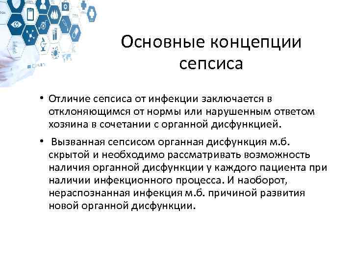 Основные концепции сепсиса • Отличие сепсиса от инфекции заключается в отклоняющимся от нормы или