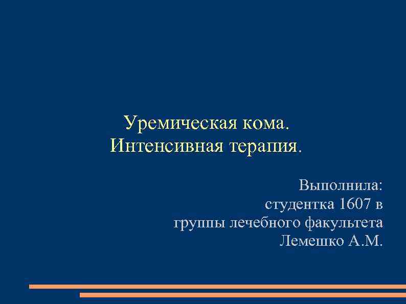 Уремическая кома. Интенсивная терапия. Выполнила: студентка 1607 в группы лечебного факультета Лемешко А. М.