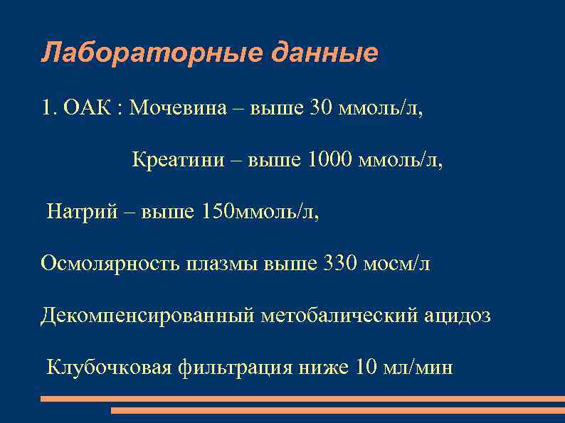 Лабораторные данные 1. ОАК : Мoчевина – выше 30 ммоль/л, Креатини – выше 1000