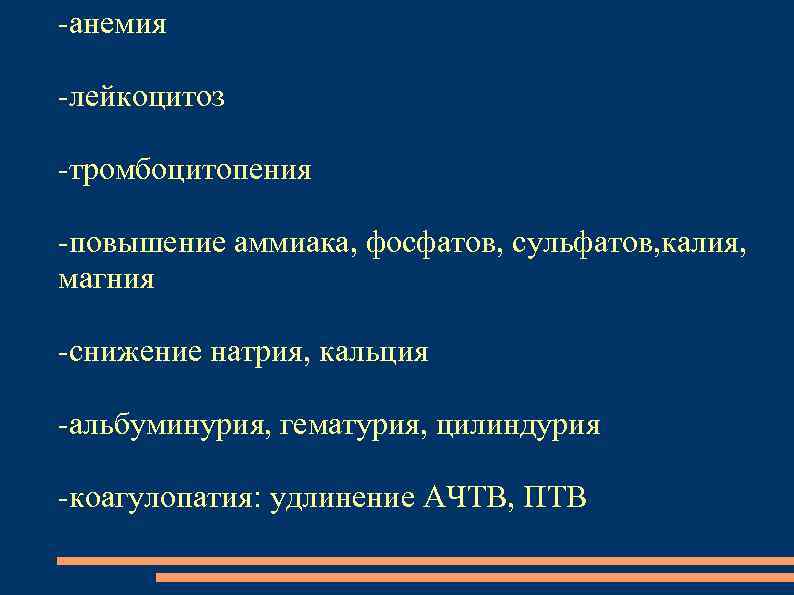 -анемия -лейкоцитоз -тромбоцитопения -повышение аммиака, фосфатов, сульфатов, калия, магния -снижение натрия, кальция -альбуминурия, гематурия,