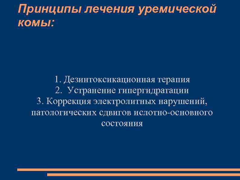 Принципы лечения уремической комы: 1. Дезинтоксикационная терапия 2. Устранение гипергидратации 3. Коррекция электролитных нарушений,