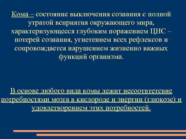 Кома – состояние выключения сознания с полной утратой всприятия окружающего мира, характеризующееся глубоким поражением