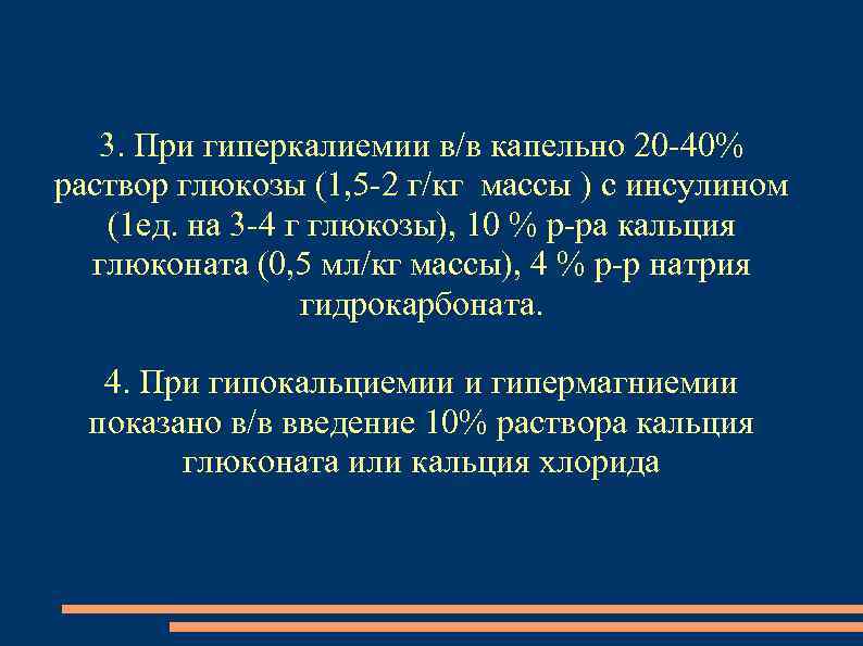 3. При гиперкалиемии в/в капельно 20 -40% раствор глюкозы (1, 5 -2 г/кг массы