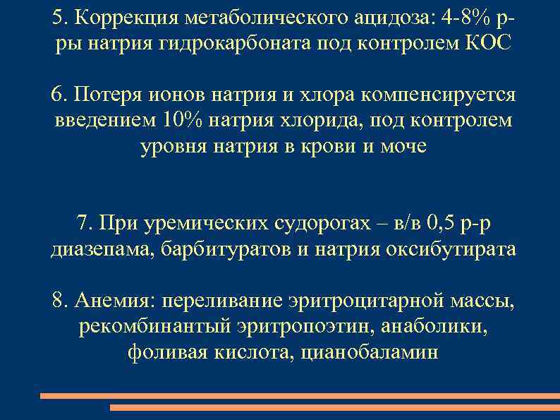 5. Коррекция метаболического ацидоза: 4 -8% рры натрия гидрокарбоната под контролем КОС 6. Потеря