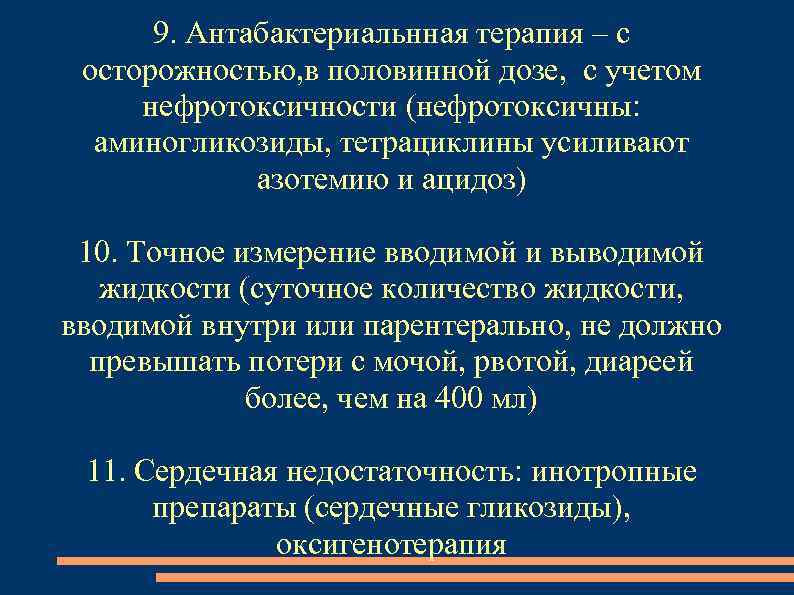 9. Антабактериальнная терапия – с осторожностью, в половинной дозе, с учетом нефротоксичности (нефротоксичны: аминогликозиды,