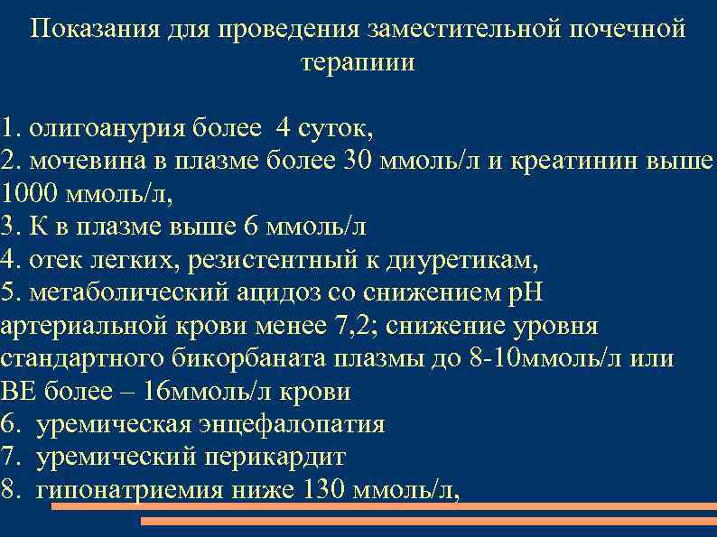 Показания для проведения заместительной почечной терапиии 1. олигоанурия более 4 суток, 2. мочевина в