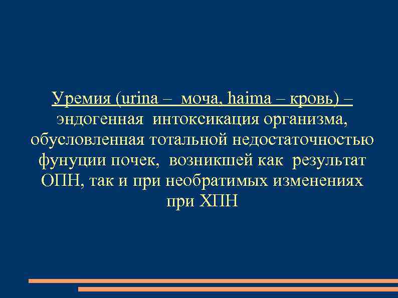 Уремия (urina – моча, haima – кровь) – эндогенная интоксикация организма, обусловленная тотальной недостаточностью