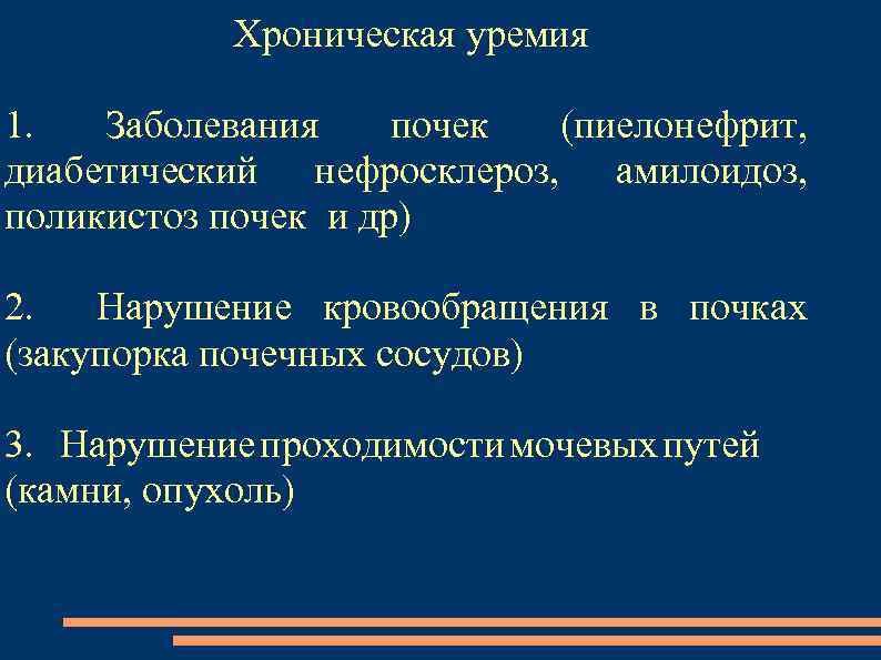 Хроническая уремия 1. Заболевания почек (пиелонефрит, диабетический нефросклероз, амилоидоз, поликистоз почек и др) 2.