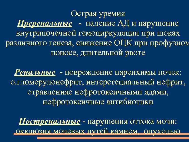 Острая уремия Преренальные - падение АД и нарушение внутрипочечной гемоциркуляции при шоках различного генеза,