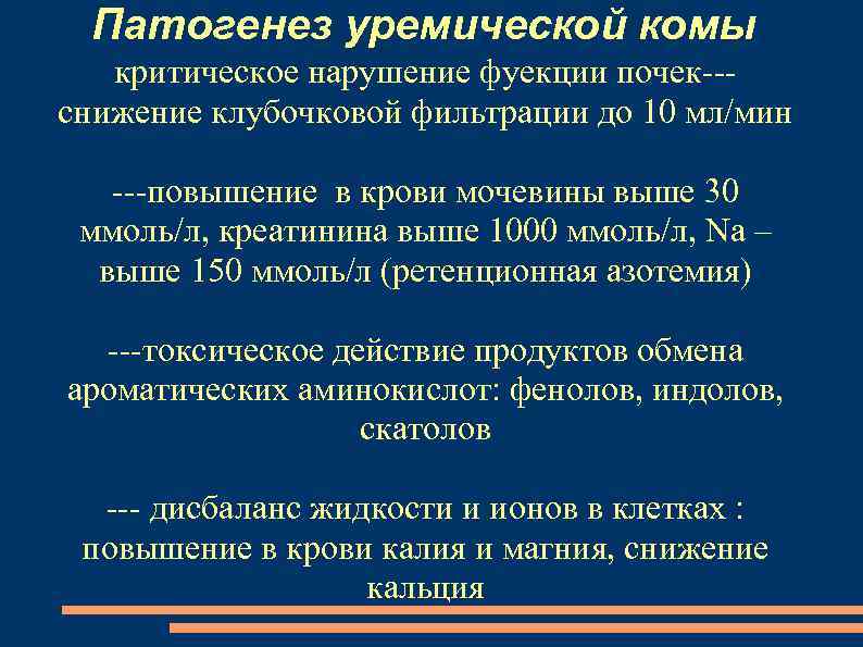 Патогенез уремической комы критическое нарушение фуекции почек--снижение клубочковой фильтрации до 10 мл/мин ---повышение в