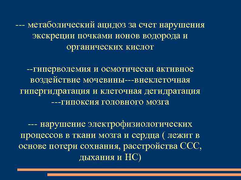 --- метаболический ацидоз за счет нарушения экскреции почками ионов водорода и органических кислот --гиперволемия