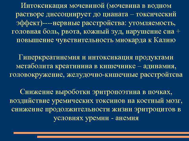 Интоксикация мочевиной (мочевина в водном растворе диссоциирует до цианата – токсический эффект)----нервные расстройства: утомляемость,