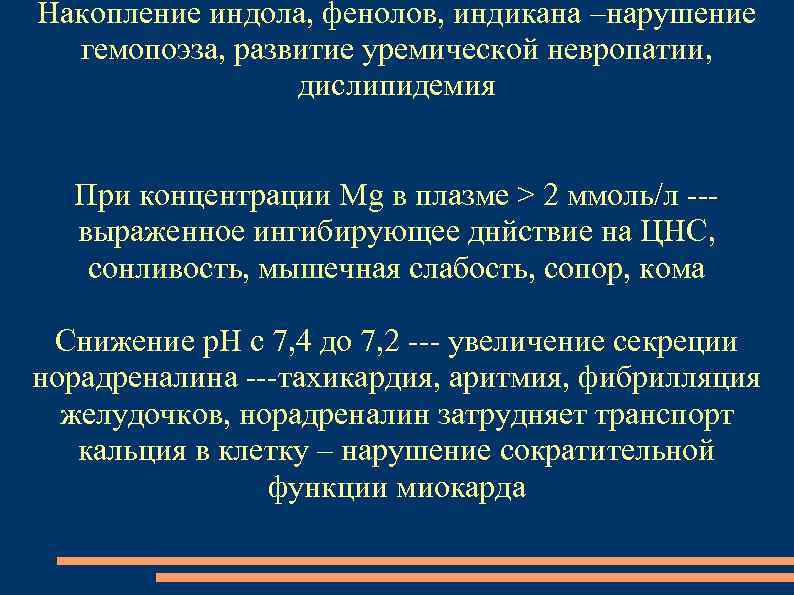 Накопление индола, фенолов, индикана –нарушение гемопоэза, развитие уремической невропатии, дислипидемия При концентрации Мg в